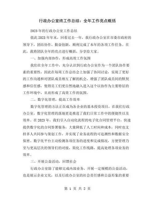 行政办公室终工作总结：全年工作亮点概括