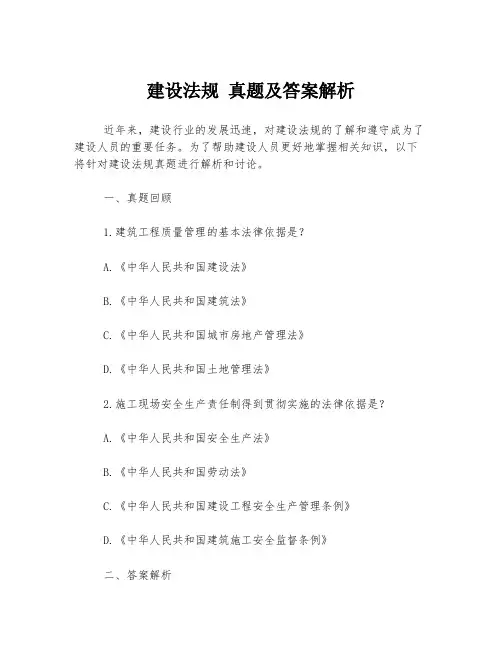 建设法规 真题及答案解析