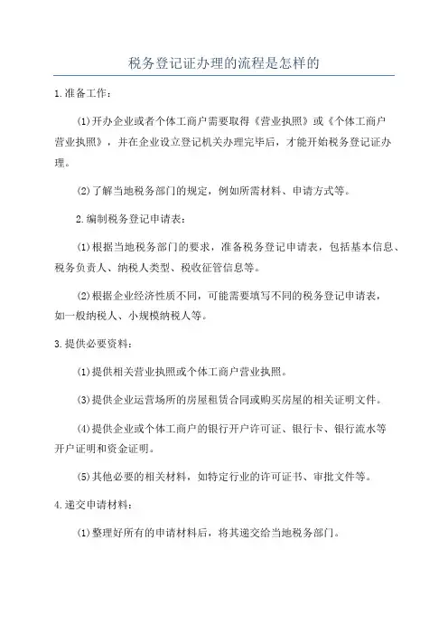 税务登记证办理的流程是怎样的