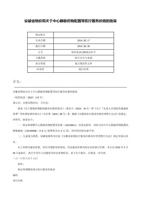 安徽省物价局关于中心静脉药物配置等医疗服务价格的批复-皖价医函[2010]143号