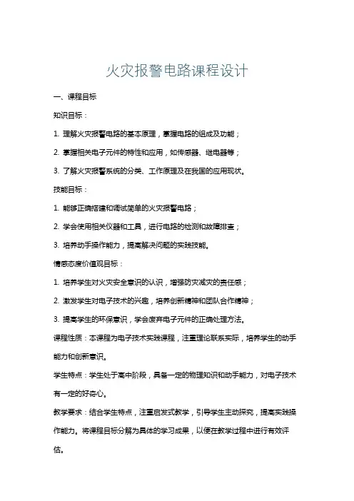 火灾报警电路课程设计