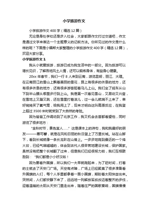 小学旅游作文400字（精选12篇）