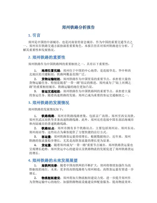 郑州铁路分析报告