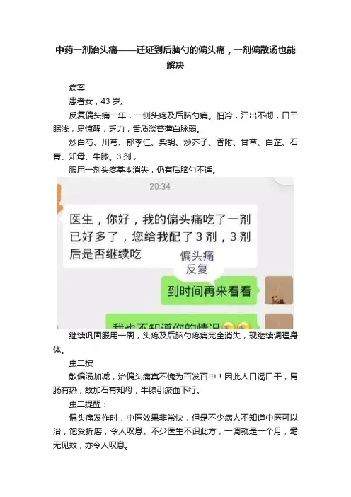 中药一剂治头痛——迁延到后脑勺的偏头痛，一剂偏散汤也能解决