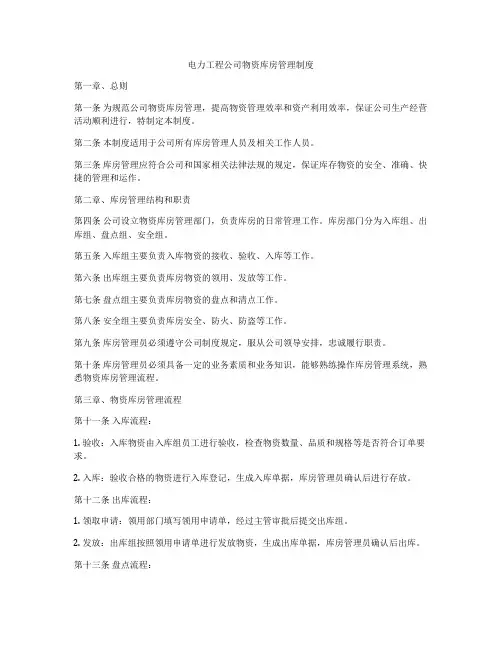 电力工程公司物资库房管理制度