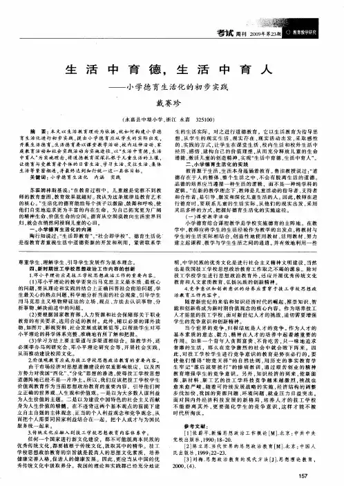 生活中育德,生活中育人——小学德育生活化的初步实践