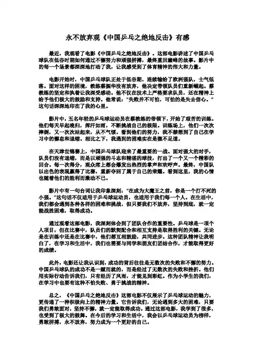 永不放弃观《中国乒乓之绝地反击》有感