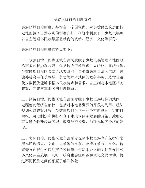民族区域自治制度特点