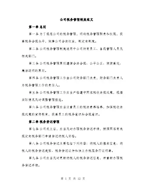 公司税务管理制度范文（三篇）