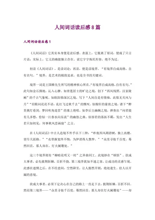 人间词话读后感8篇