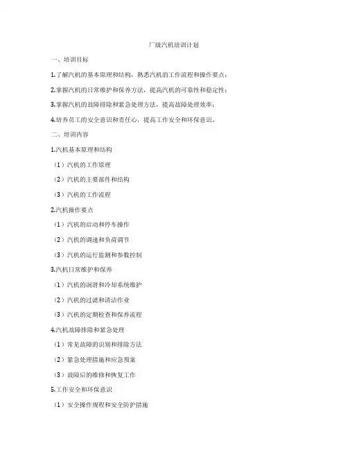 厂级汽机培训计划