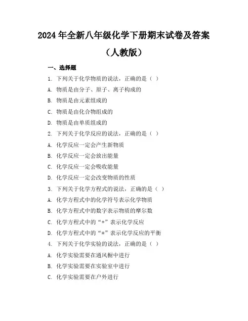 2024年全新八年级化学下册期末试卷及答案(人教版)