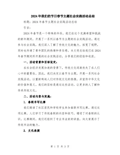 2024年我们的节日春节主题社会实践活动总结