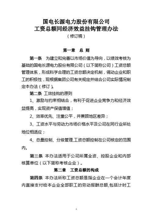 工资总额同经济效益挂钩管理办法