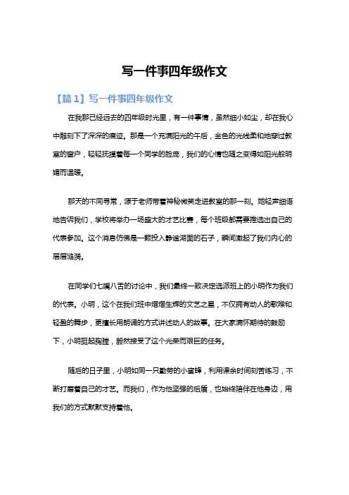 写一件事四年级作文
