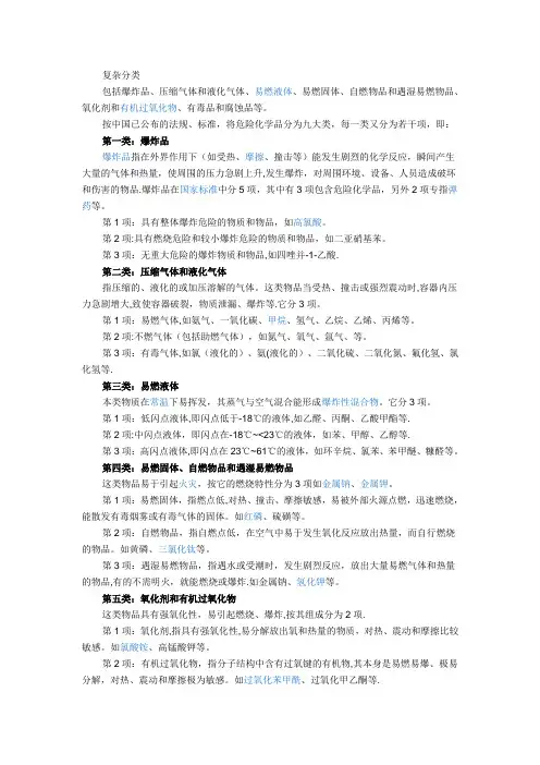 危险化学品分为九大类