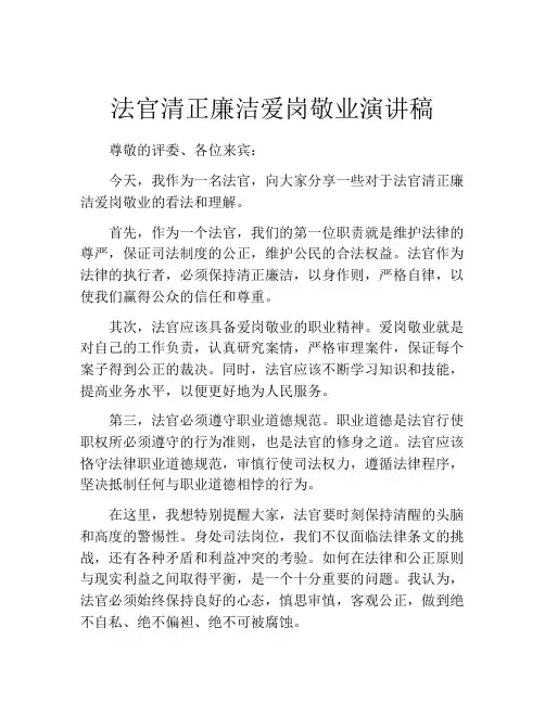 法官清正廉洁爱岗敬业演讲稿