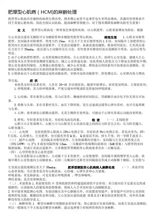 肥厚型心肌病(HCM)的麻醉处理