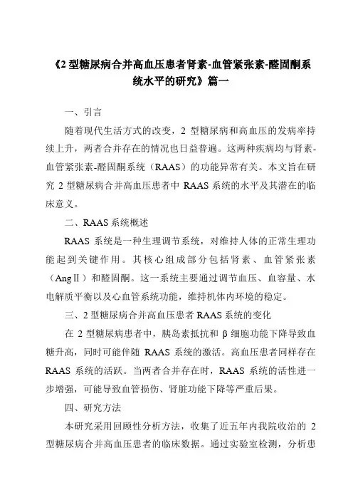 《2024年2型糖尿病合并高血压患者肾素-血管紧张素-醛固酮系统水平的研究》范文