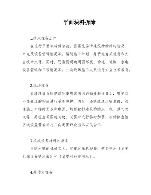 平面块料拆除