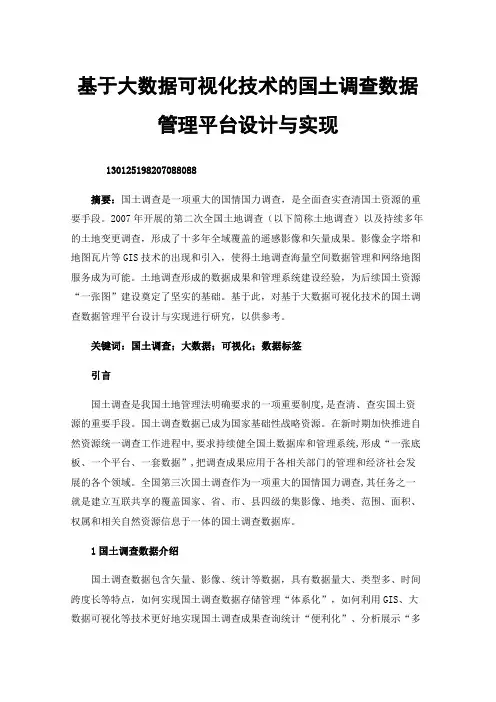 基于大数据可视化技术的国土调查数据管理平台设计与实现