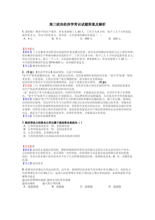 高三政治经济学常识试题答案及解析
