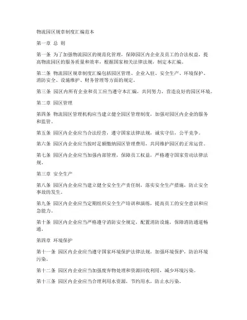 物流园区规章制度汇编范本
