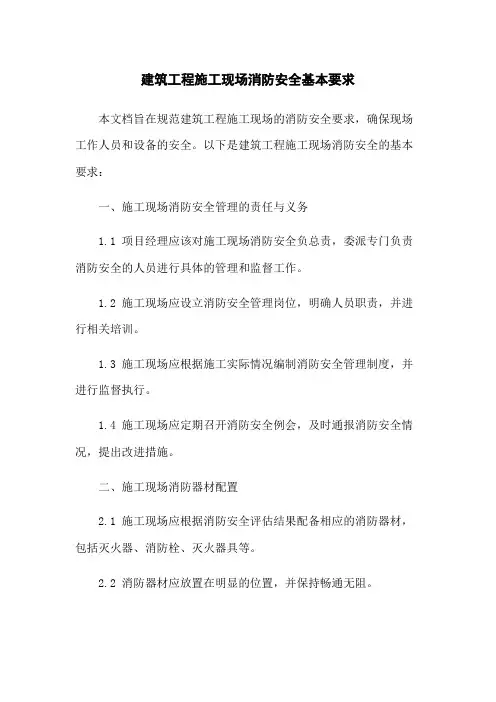 建筑工程施工现场消防安全基本要求
