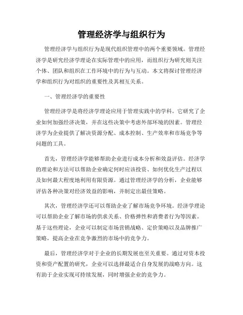 管理经济学与组织行为