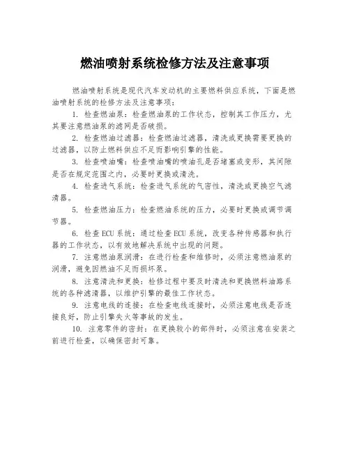 燃油喷射系统检修方法及注意事项