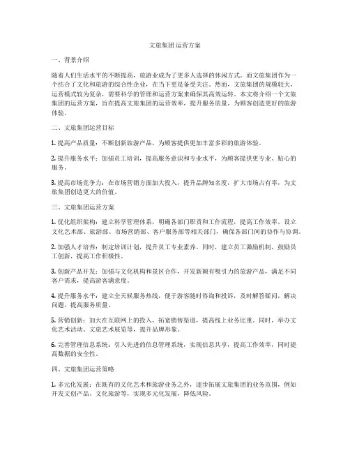 文旅集团 运营方案