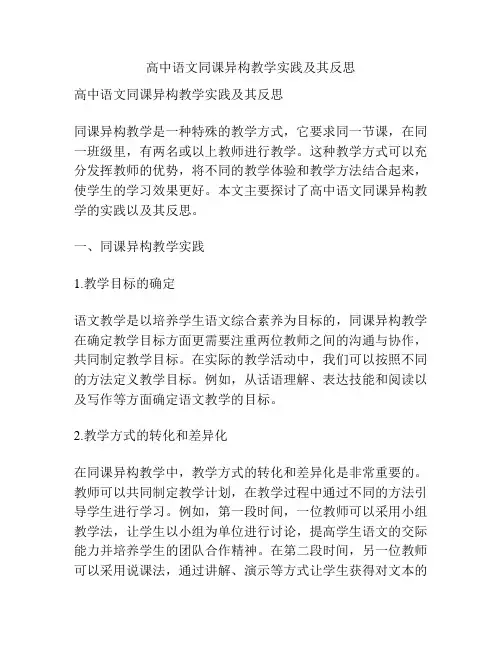 高中语文同课异构教学实践及其反思