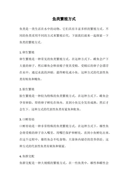 鱼类繁殖方式
