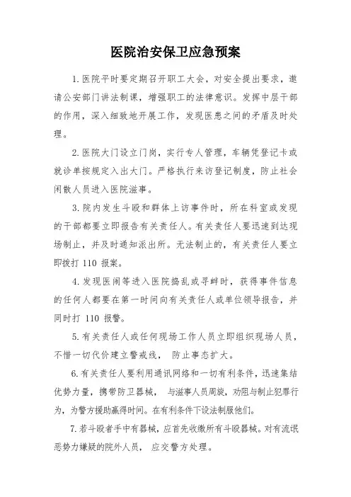 医院治安保卫应急预案