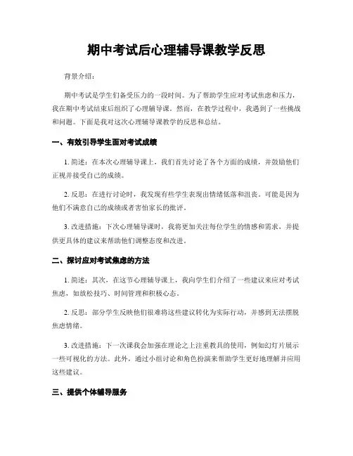 期中考试后心理辅导课教学反思