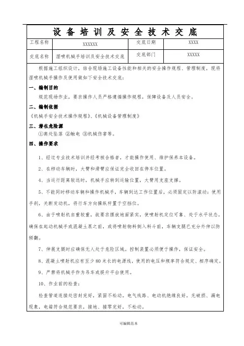 湿喷机械手培训及安全技术交底56432
