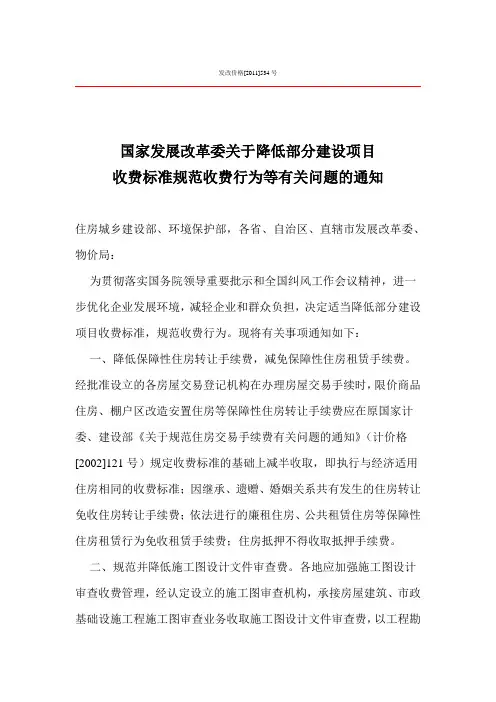 发改价格【2011】534国家发展改革委关于降低部分建设项目收费标准规范收费行为等有关问题的通知