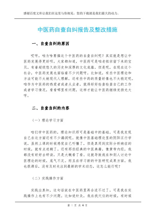 中医药自查自纠报告及整改措施