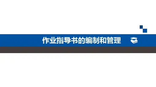 作业指导书的编制和管理