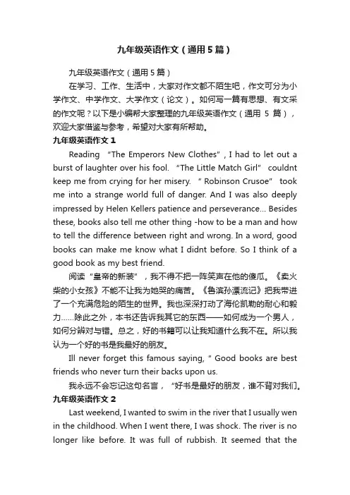 九年级英语作文（通用5篇）