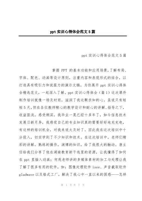 ppt实训心得体会范文5篇