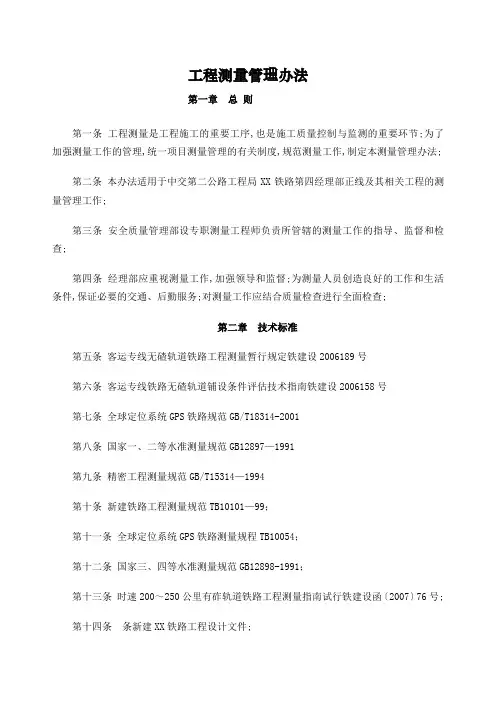 高铁项目工程测量管理规定