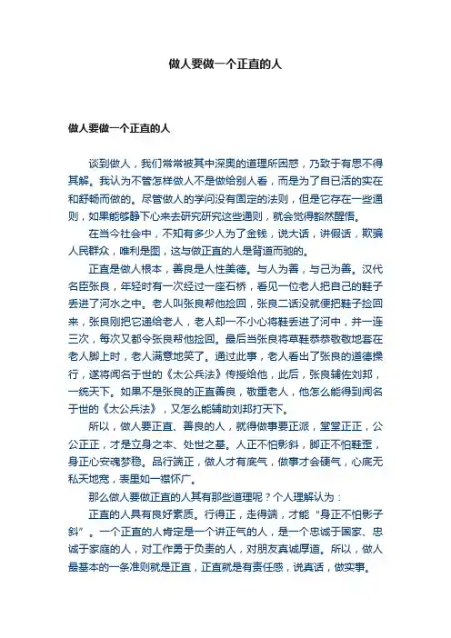 做人要做一个正直的人