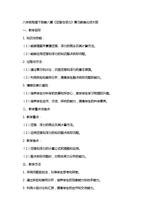 八年级物理下册第八章《压强与浮力》复习教案北师大版
