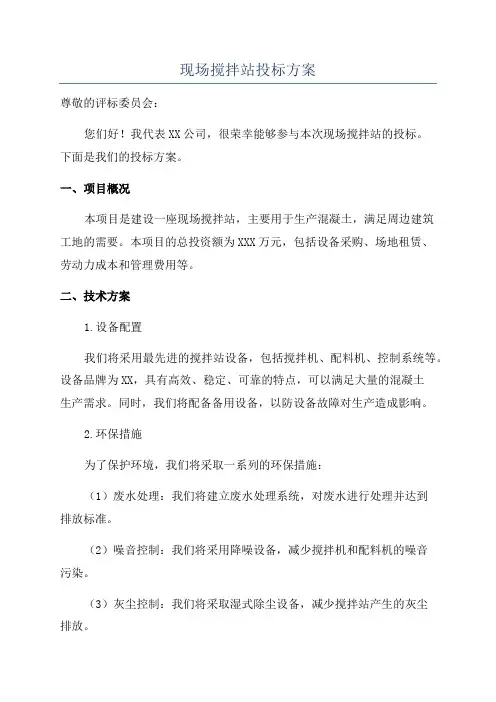 现场搅拌站投标方案