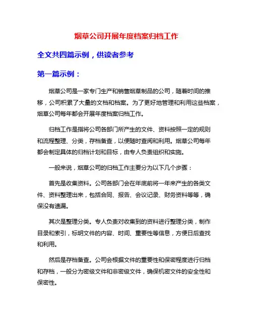 烟草公司开展年度档案归档工作