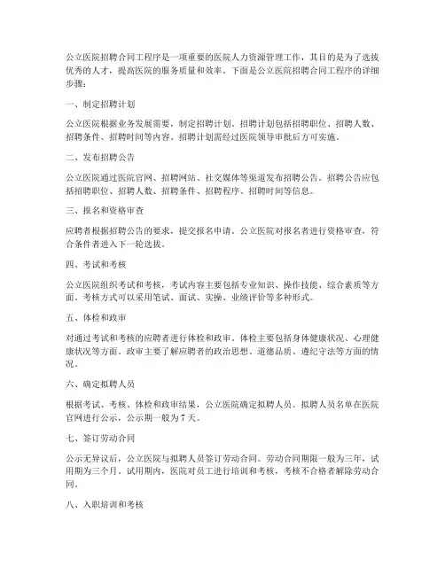 公立医院招聘合同工程序