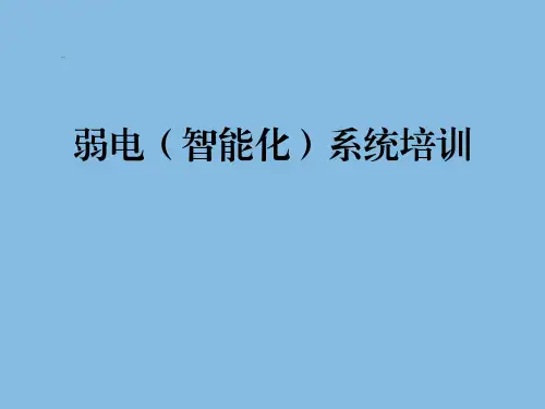 弱电(智能化)系统培训 教学PPT课件