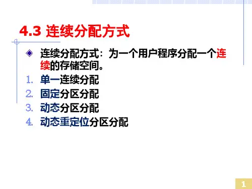 连续分配存储管理方式