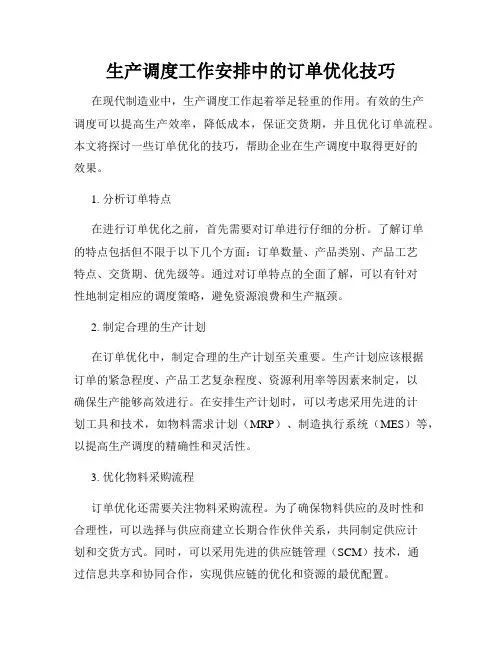 生产调度工作安排中的订单优化技巧